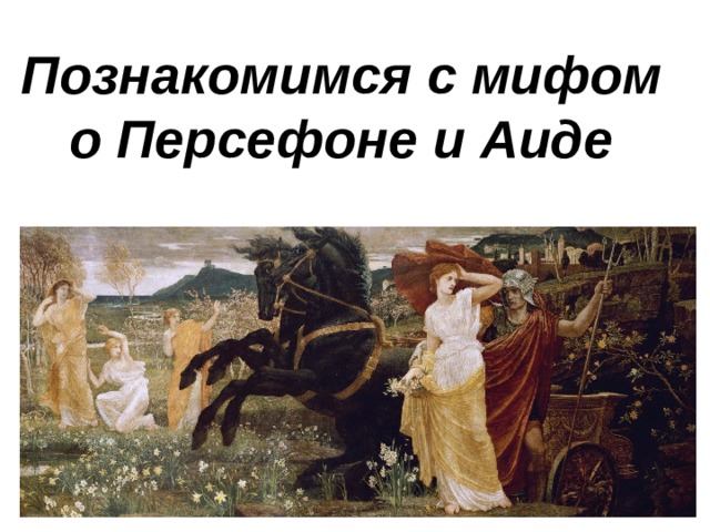 Познакомимся с мифом о Персефоне и Аиде 