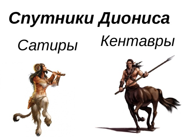 Спутники Диониса Кентавры Сатиры 