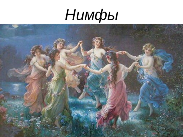 Нимфы 