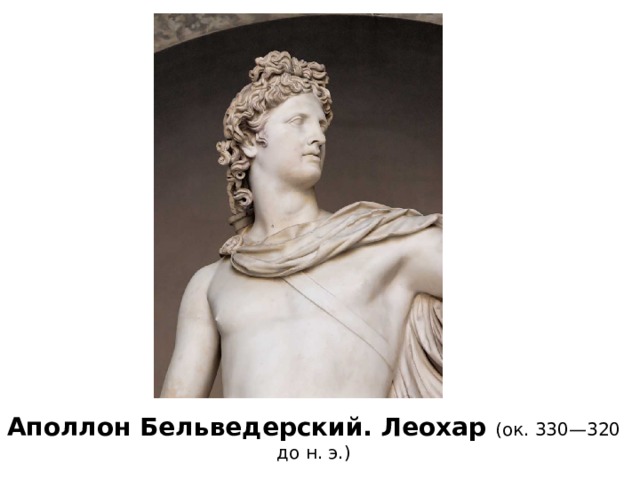Аполлон Бельведерский. Леохар (ок. 330—320 до н. э.) 