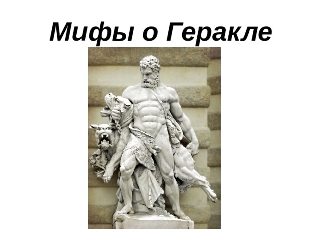 Мифы о Геракле 