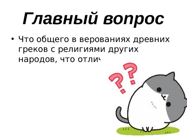Главный вопрос Что общего в верованиях древних греков с религиями других народов, что отличного? 