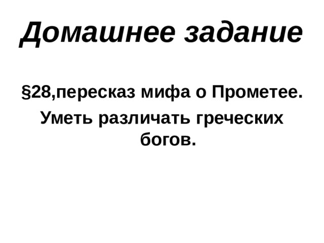 Домашнее задание §28,пересказ мифа о Прометее. Уметь различать греческих богов. 