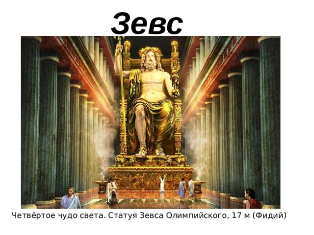 Зевс Четвёртое чудо света. Статуя Зевса Олимпийского, 17 м (Фидий) 