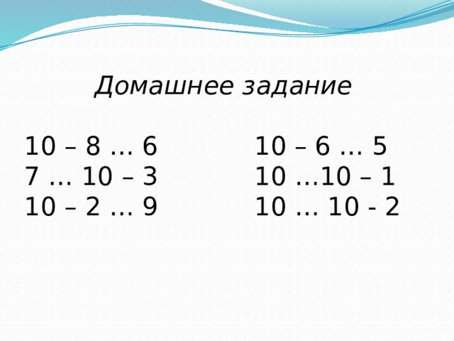 Домашнее задание  10 – 8 … 6 10 – 6 … 5 7 … 10 – 3 10 …10 – 1 10 – 2 … 9 10 … 10 - 2 