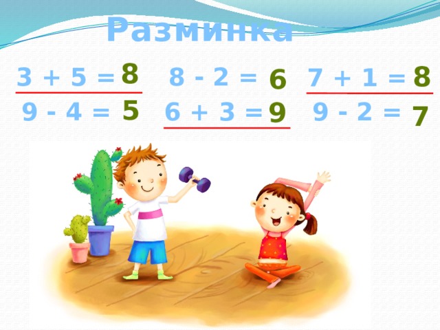 Разминка 8 8 8 - 2 = 3 + 5 = 7 + 1 = 6 5 9 9 - 4 = 6 + 3 = 9 - 2 = 7 