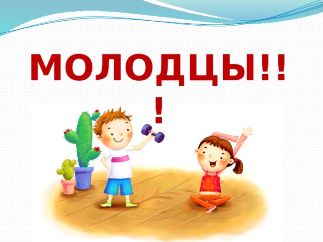  МОЛОДЦЫ!!! 
