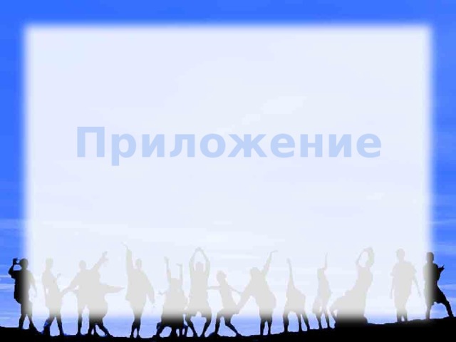 Приложение 