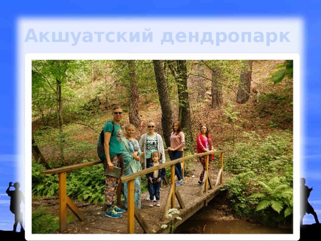 Акшуатский дендропарк 