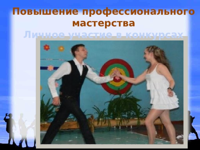 Повышение профессионального мастерства  Личное участие в конкурсах 