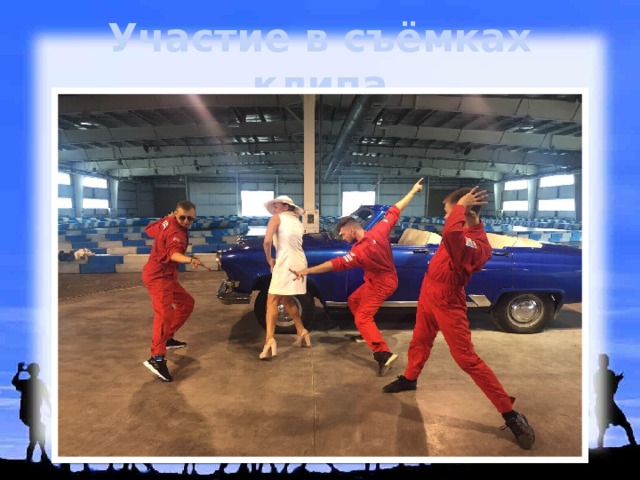 Участие в съёмках клипа 