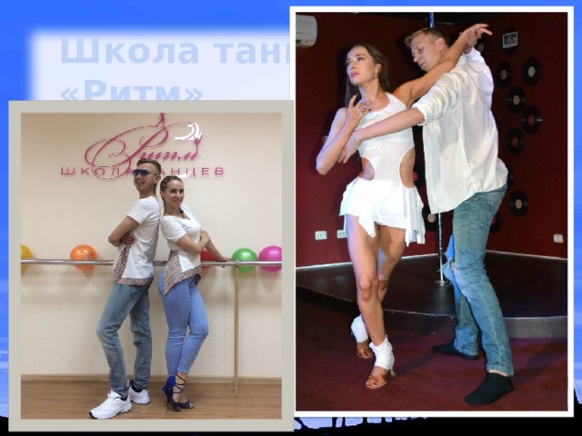 Школа танцев  «Ритм» 