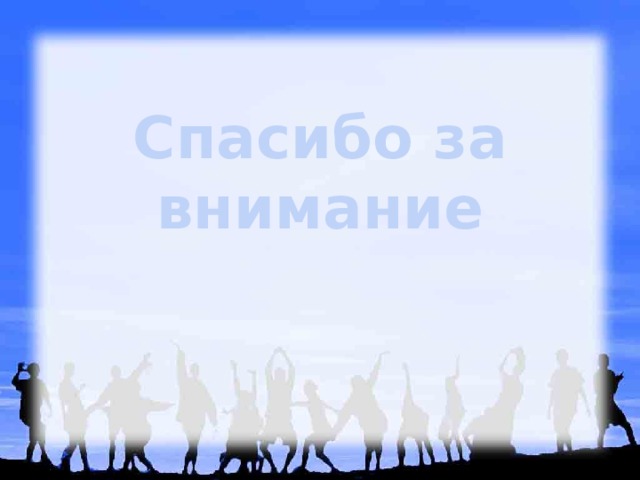 Спасибо за внимание 