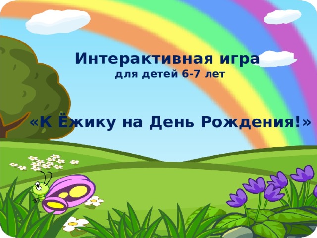 Интерактивная игра для детей 6-7 лет   «К Ёжику на День Рождения!» 