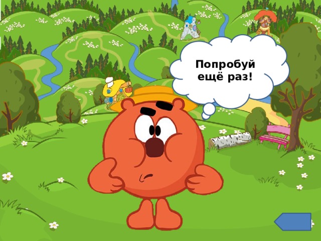 Попробуй ещё раз! 