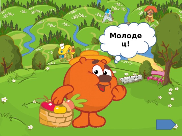Молодец! 