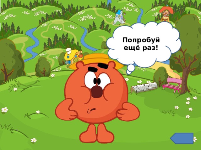 Попробуй ещё раз! 