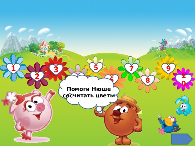 5 7 9 1 3 2 4 10 6 Помоги Нюше сосчитать цветы 8 