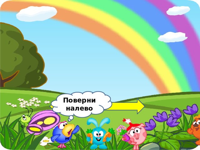 Поверни налево 