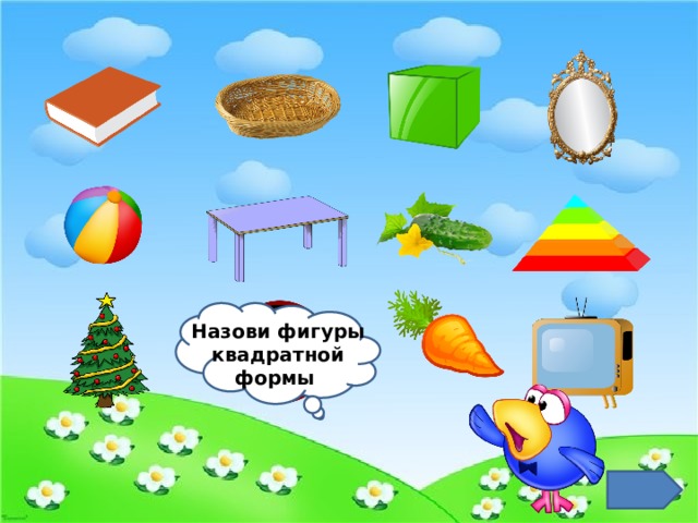Назови фигуры квадратной формы 
