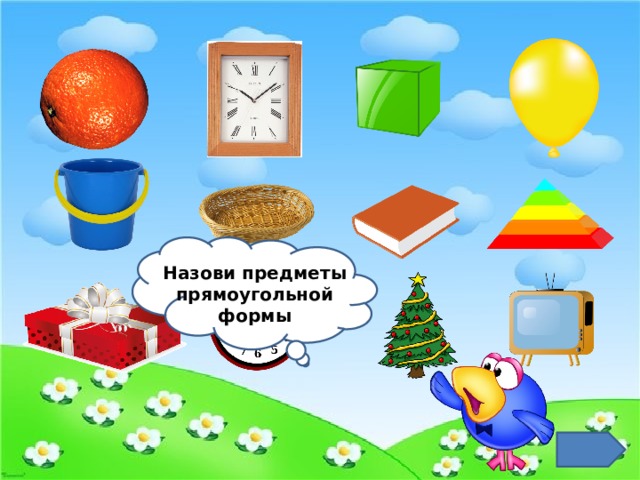 Назови предметы прямоугольной формы 
