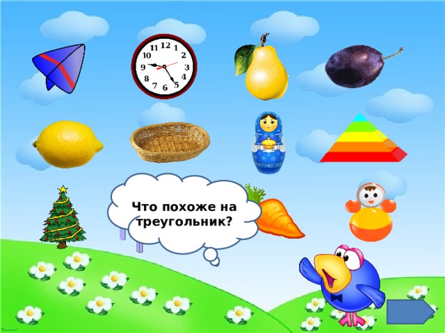 Что похоже на треугольник? 