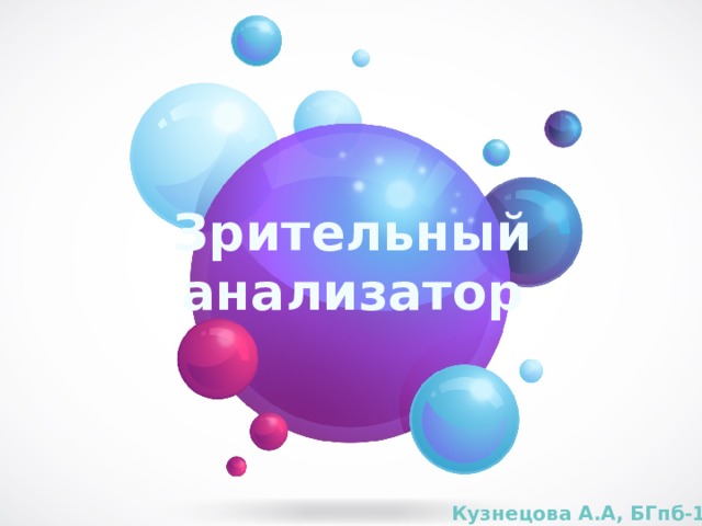 Зрительный анализатор Кузнецова А.А, БГпб-118 