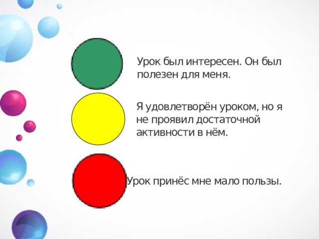 Урок был интересен. Он был полезен для меня. Я удовлетворён уроком, но я не проявил достаточной активности в нём. Урок принёс мне мало пользы. 