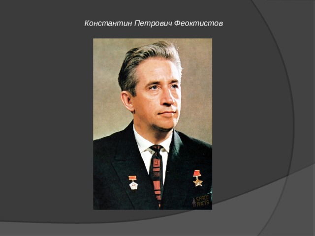 Константин Петрович Феоктистов 