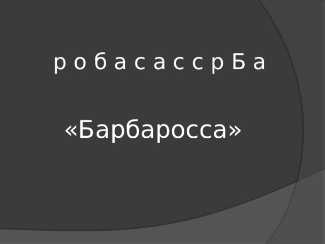 р о б а с а с с р Б а «Барбаросса» 