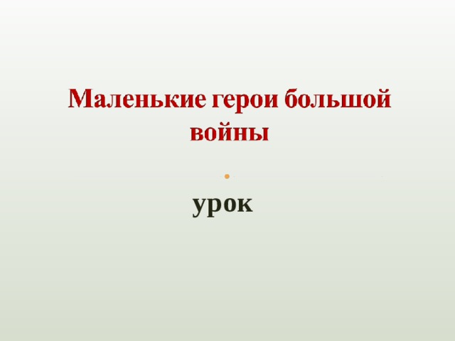 урок