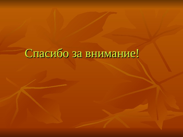 Спасибо за внимание! 