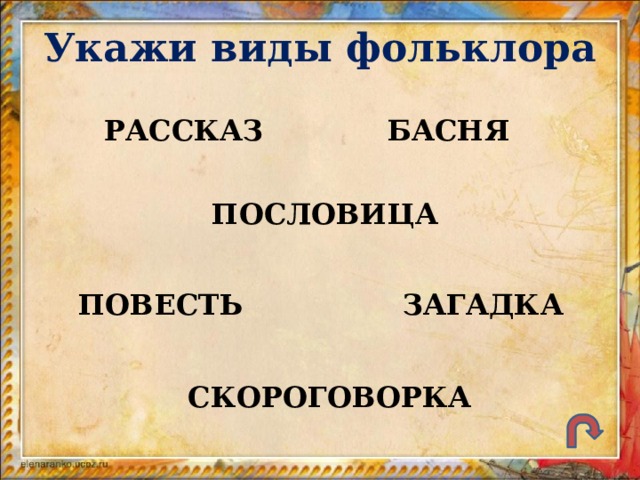 Укажи виды фольклора РАССКАЗ БАСНЯ ПОСЛОВИЦА ПОВЕСТЬ ЗАГАДКА СКОРОГОВОРКА