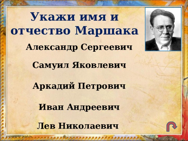 Укажи имя и отчество Маршака Александр Сергеевич Самуил Яковлевич Аркадий Петрович Иван Андреевич Лев Николаевич