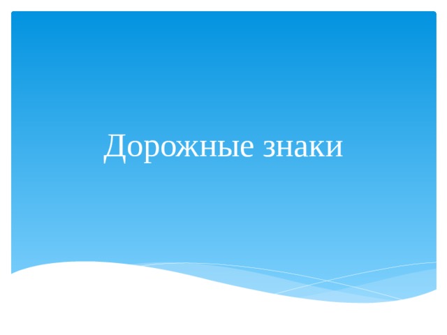 Дорожные знаки 