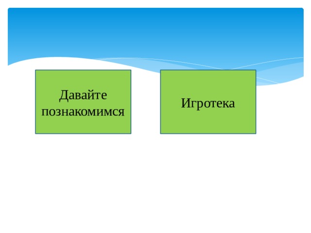 Давайте познакомимся Игротека 
