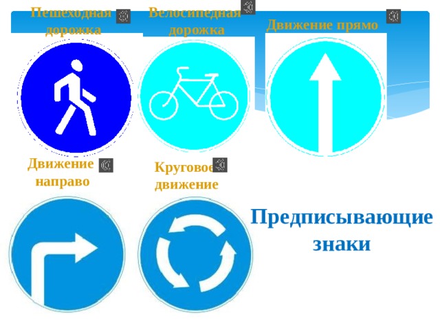 Пешеходная Велосипедная  дорожка дорожка Движение прямо Движение направо Круговое движение Предписывающие знаки   