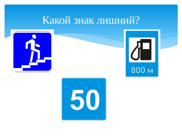 Какой знак лишний? 