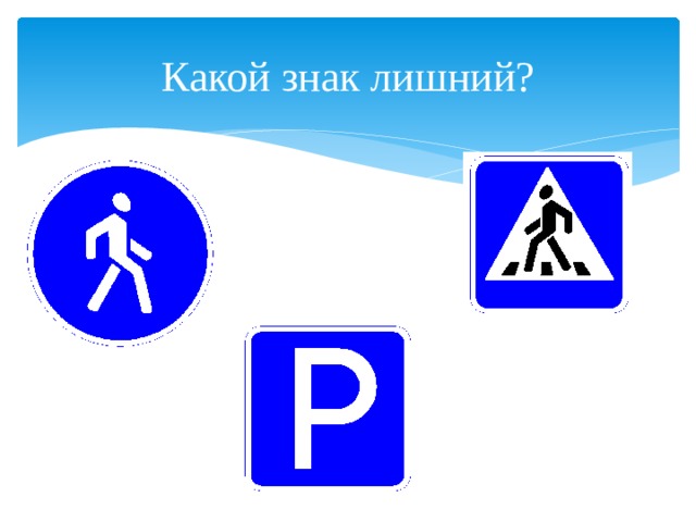 Какой знак лишний? 