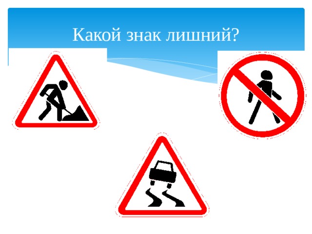 Какой знак лишний? 