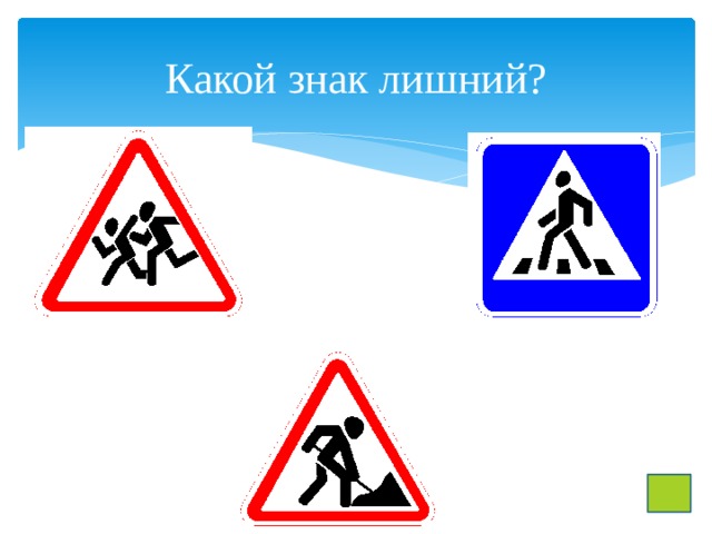 Какой знак лишний? 