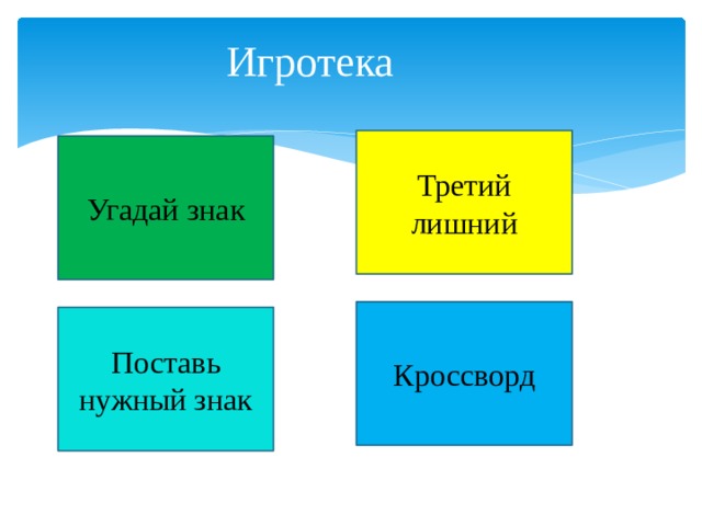 Игротека Третий лишний Угадай знак Кроссворд Поставь нужный знак 