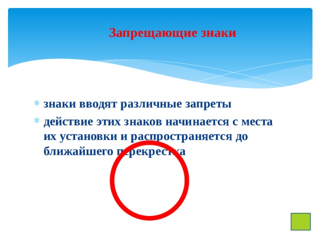 Запрещающие знаки знаки вводят различные запреты действие этих знаков начинается с места их установки и распространяется до ближайшего перекрестка 