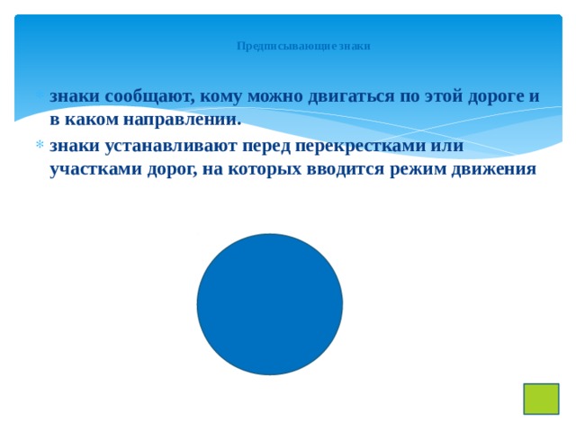 Предписывающие знаки   знаки сообщают, кому можно двигаться по этой дороге и в каком направлении. знаки устанавливают перед перекрестками или участками дорог, на которых вводится режим движения 