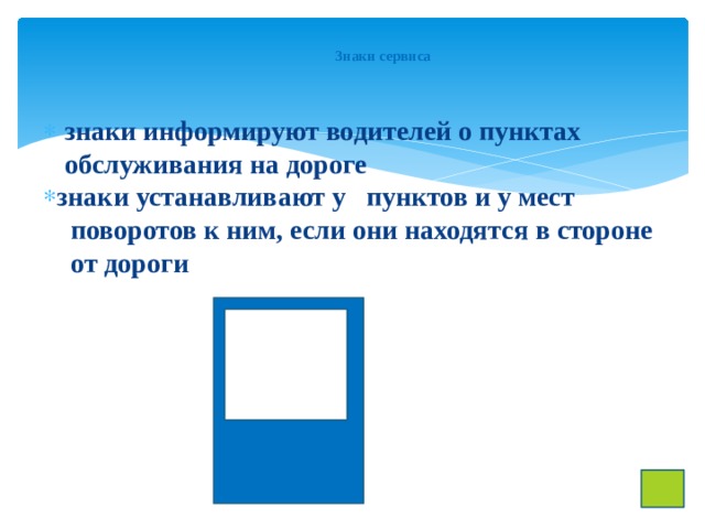Знаки сервиса   знаки информируют водителей о пунктах обслуживания на дороге знаки устанавливают у пунктов и у мест  поворотов к ним, если они находятся в стороне  от дороги  