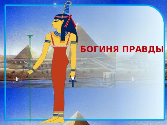 БОГИНЯ ПРАВДЫ