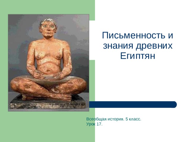 Письменность и знания древних Египтян Всеобщая история. 5 класс. Урок 17.