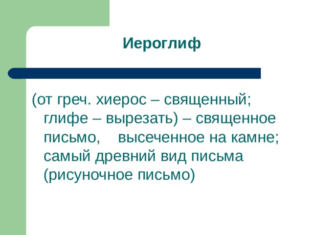 (от греч. хиерос – священный; глифе – вырезать) – священное письмо, высеченное на камне; самый древний вид письма (рисуночное письмо)