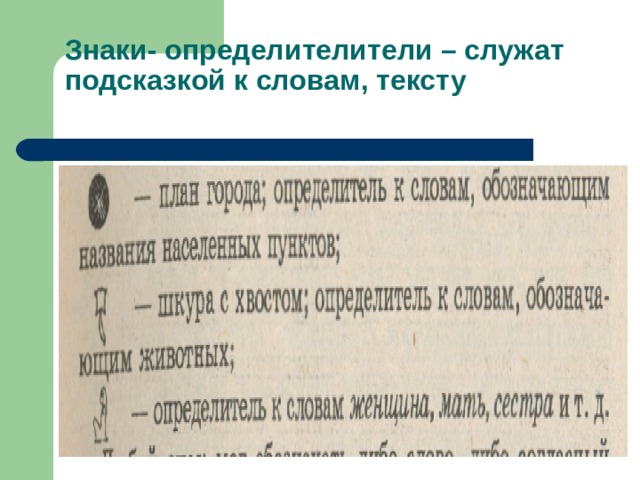 Знаки- определителители – служат подсказкой к словам, тексту