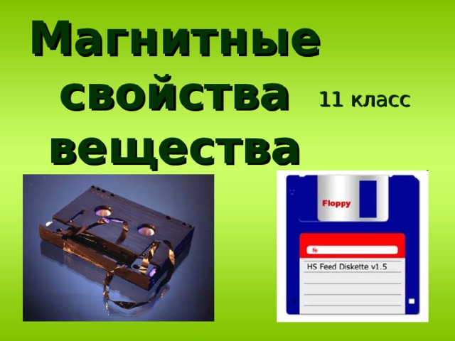 Магнитные свойства вещества 11 класс 